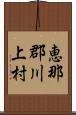 恵那郡川上村 Scroll