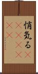 悄気る(ateji)(rK) Scroll
