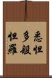 悉怛多般怛羅 Scroll