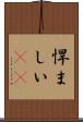 悍ましい(rK) Scroll