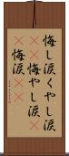 悔し涙 Scroll
