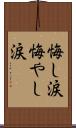 悔し涙 Scroll