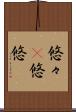悠々(P) Scroll