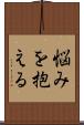 悩みを抱える Scroll