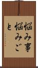 悩み事 Scroll