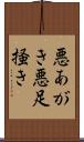 悪あがき Scroll
