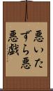 悪いたずら Scroll