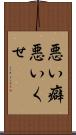 悪い癖 Scroll