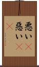 悪い(P) Scroll