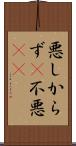 悪しからず(P) Scroll