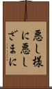 悪し様に Scroll