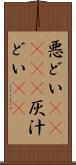 悪どい(ateji) Scroll