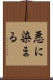 悪に染まる Scroll