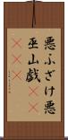 悪ふざけ Scroll