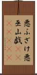 悪ふざけ Scroll