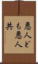悪人ども Scroll