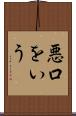 悪口をいう Scroll