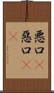 悪口(P);惡口(oK) Scroll