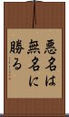 悪名は無名に勝る Scroll