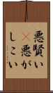 悪賢い(P) Scroll