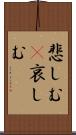 悲しむ(P) Scroll