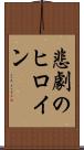 悲劇のヒロイン Scroll