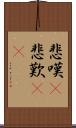 悲嘆(P) Scroll