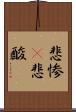 悲惨(P) Scroll