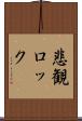 悲観ロック Scroll