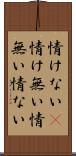 情けない(P) Scroll