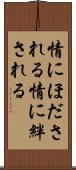 情にほだされる Scroll
