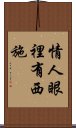 情人眼裡有西施 Scroll