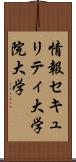 情報セキュリティ大学院大学 Scroll