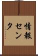 情報センタ Scroll