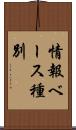 情報ベース種別 Scroll
