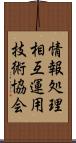 情報処理相互運用技術協会 Scroll