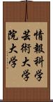 情報科学芸術大学院大学 Scroll