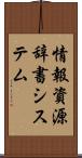 情報資源辞書システム Scroll
