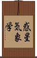 惑星気象学 Scroll