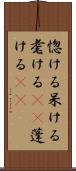 惚ける Scroll