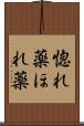 惚れ薬 Scroll