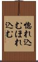惚れ込む Scroll