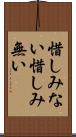 惜しみない Scroll