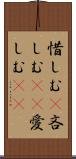 惜しむ(P);吝しむ(oK);愛しむ(oK) Scroll