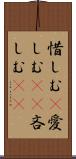 惜しむ(P) Scroll