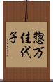 惣万佳代子 Scroll