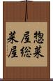 惣菜屋 Scroll
