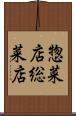 惣菜店 Scroll