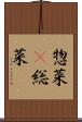 惣菜(P) Scroll