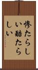 惨たらしい Scroll